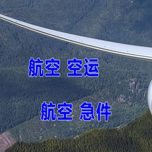 乌审旗嘎鲁图机场空运快递-选东方航空和上海航空
